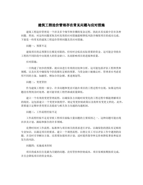 建筑工程造价管理存在常见问题与应对措施