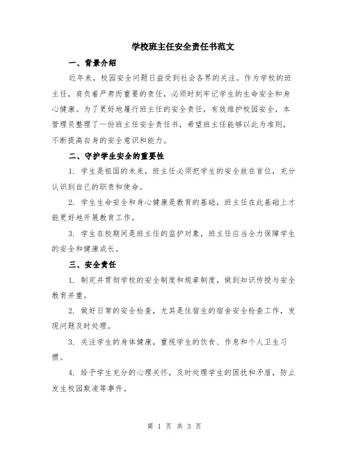 学校班主任安全责任书范文