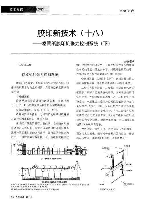 胶印新技术(十八)——卷筒纸胶印机张力控制系统(下)