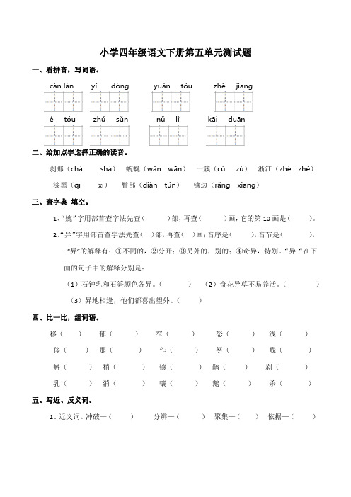 部编版语文四年级下册  第五单元测试题(含答案)