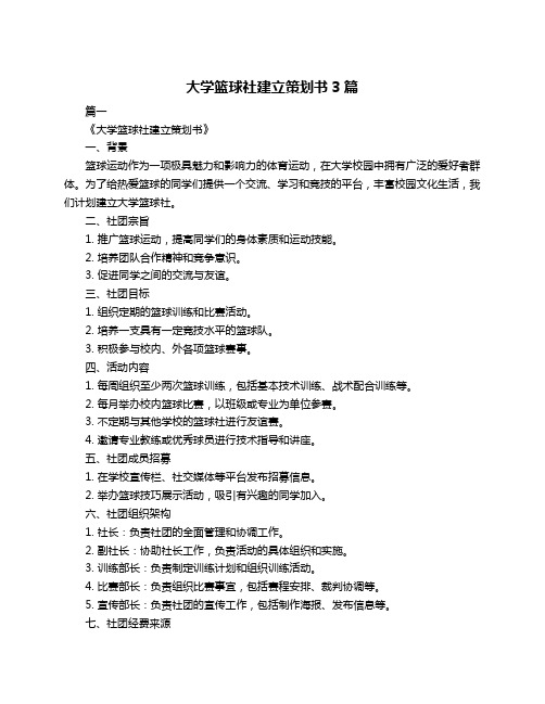 大学篮球社建立策划书3篇