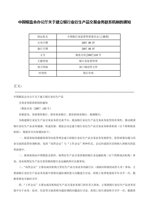 中国银监会办公厅关于建立银行业衍生产品交易业务联系机制的通知-银监办发[2007]133号