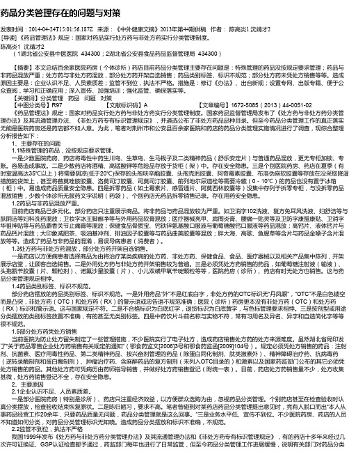 药品分类管理存在的问题与对策