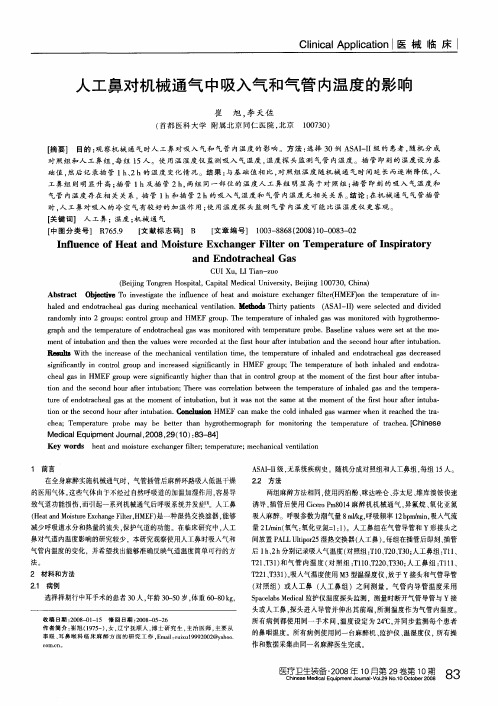 人工鼻对机械通气中吸入气和气管内温度的影响