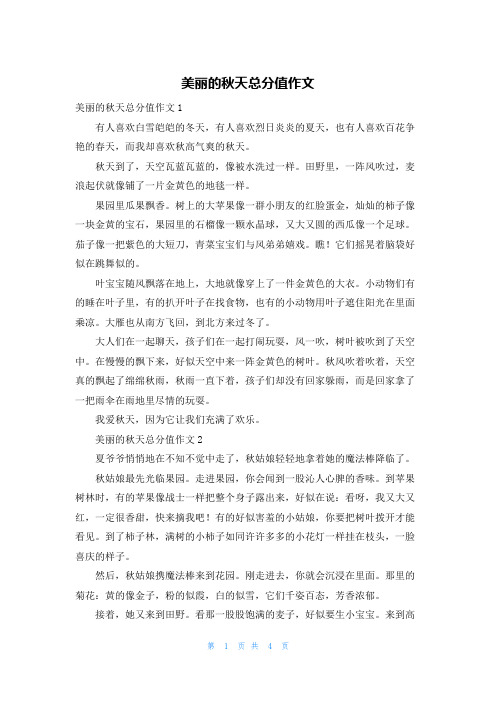 美丽的秋天满分作文