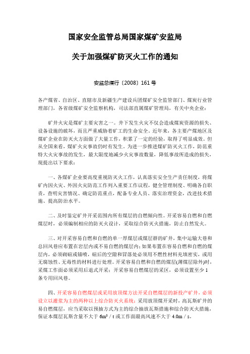 安监总煤行[2008]161号关于加强煤矿防灭火工作的通知