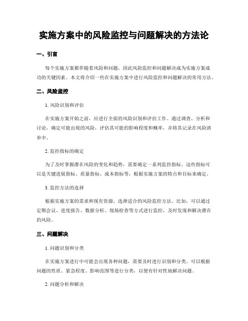 实施方案中的风险监控与问题解决的方法论