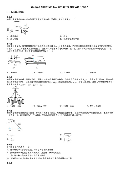 2024届上海市静安区高三上学期一模物理试题(期末)