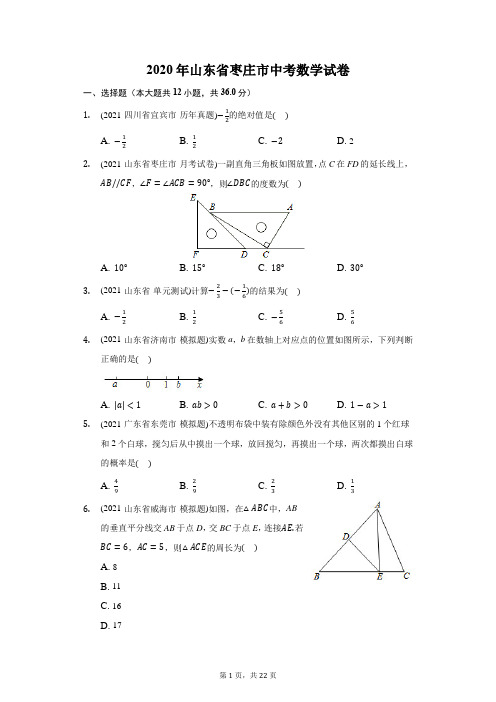 2020年山东省枣庄市中考数学试卷(附答案详解)