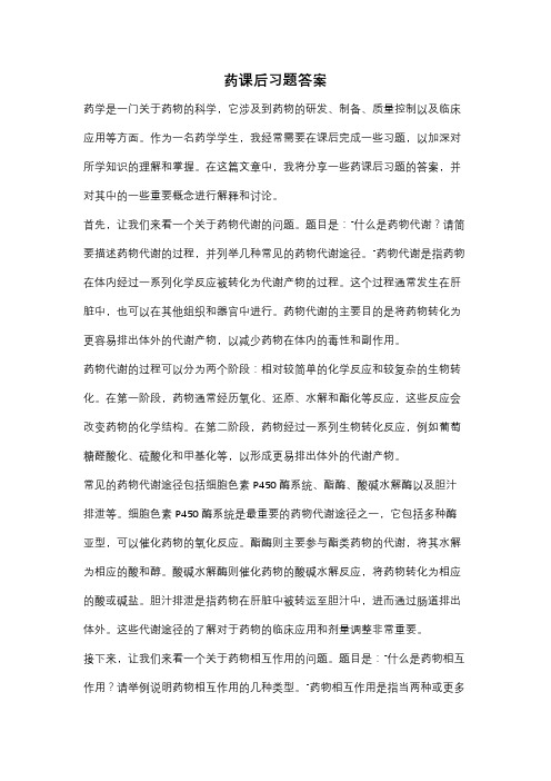 药课后习题答案