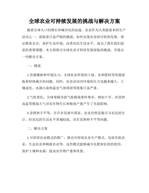 全球农业可持续发展的挑战与解决方案