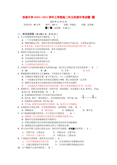 福建省厦门市杏南中学高二物理上学期期中试题 文 (答案不全)新人教版