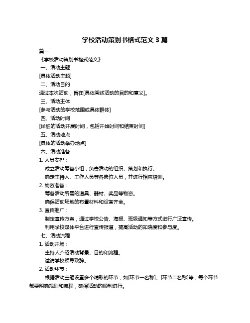 学校活动策划书格式范文3篇