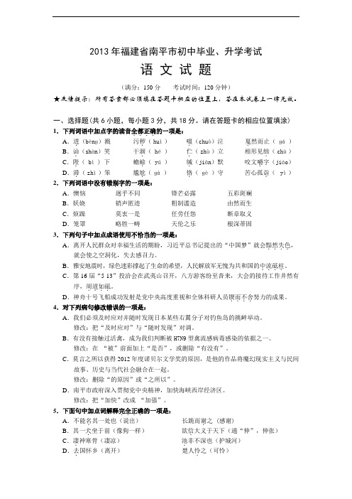 2013年福建省南平市初中毕业、升学考试语文word