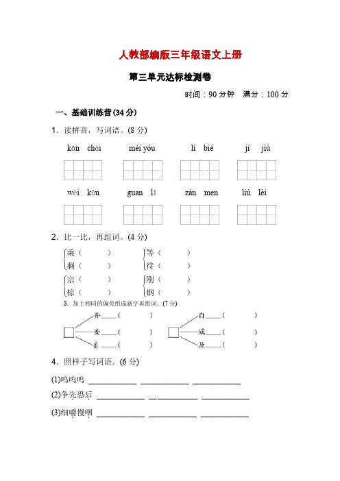 三年级上册语文单元测试-第三单元 达标测试卷∣人教部编版(附答案)
