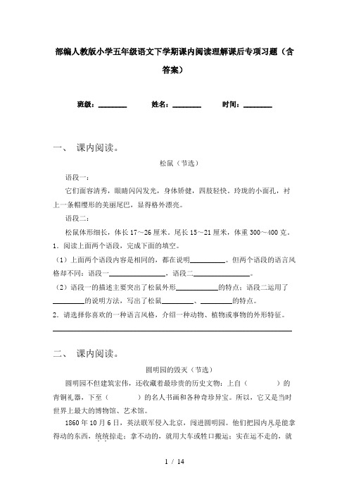 部编人教版小学五年级语文下学期课内阅读理解课后专项习题(含答案)