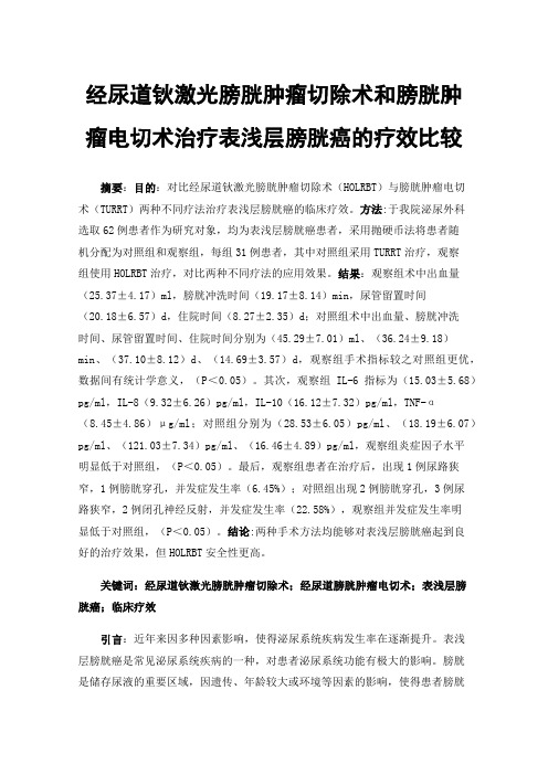 经尿道钬激光膀胱肿瘤切除术和膀胱肿瘤电切术治疗表浅层膀胱癌的疗效比较