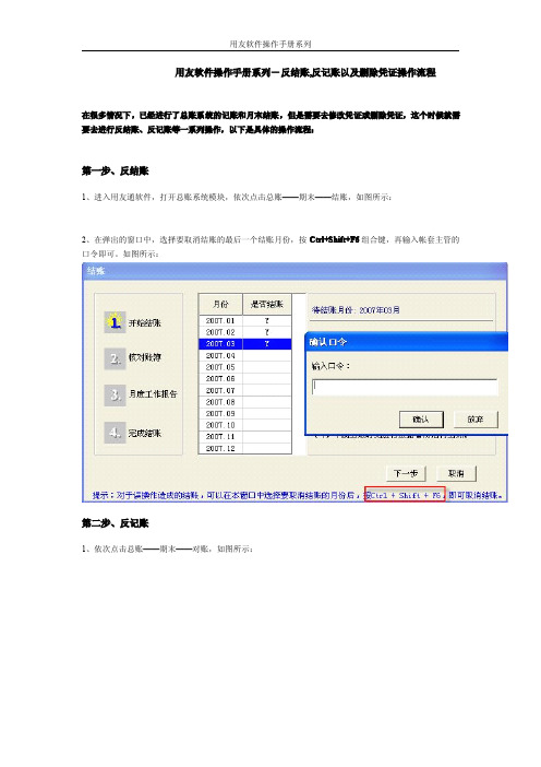 用友软件操作手册系列-反结账,反记账以及删除凭证操作流程