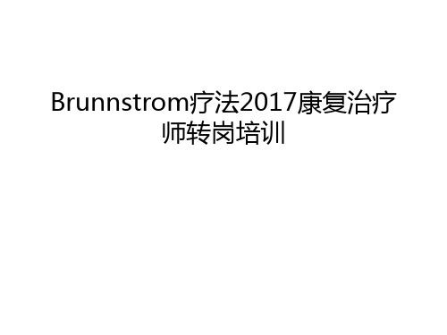 brunnstrom疗法康复治疗师转岗培训培训课件