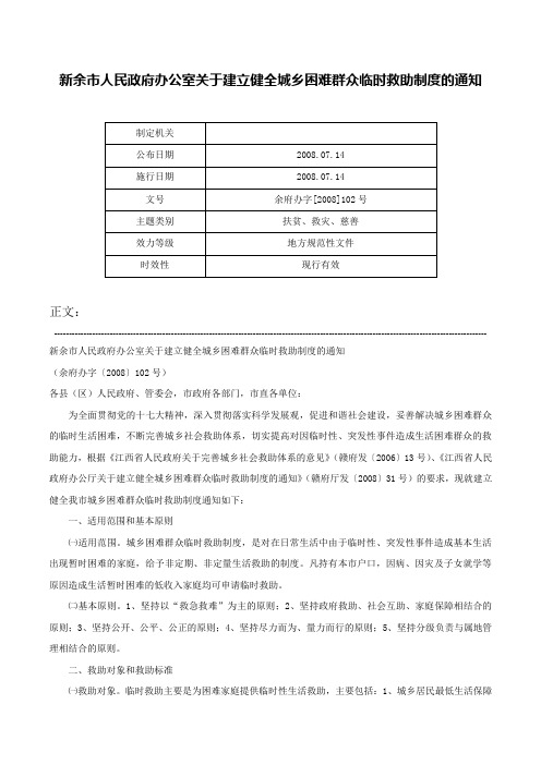 新余市人民政府办公室关于建立健全城乡困难群众临时救助制度的通知-余府办字[2008]102号