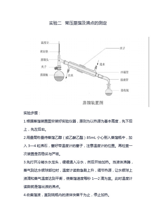 有机化学实验常压蒸馏及沸点测定详细版