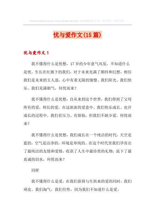 忧与爱作文(15篇)
