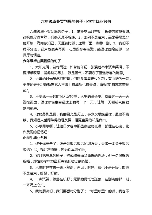 六年级毕业哭到爆的句子小学生毕业名句