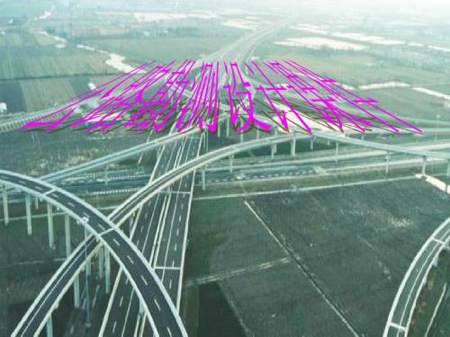 第一章公路勘测设计