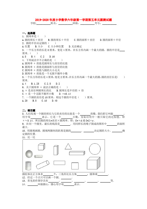 2019-2020年度小学数学六年级第一学期第五单元圆测试题【3套】