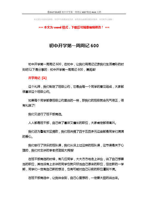 【2018-2019】初中开学第一周周记600-精选word文档 (6页)