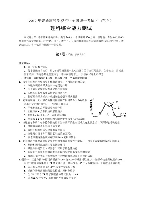 2012年全国高考理综试题及答案-山东卷