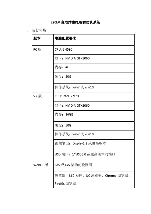 1)220kv变电站虚拟现实互动操作仿真实训系统