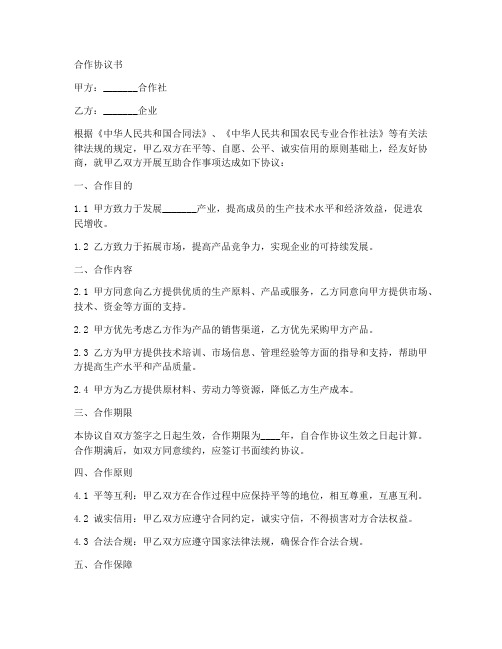 合作社与企业互助合作协议书