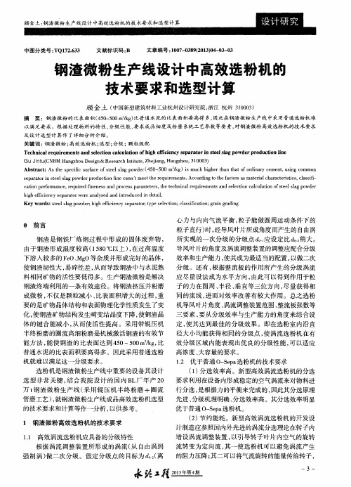 钢渣微粉生产线设计中高效选粉机的技术要求和选型计算