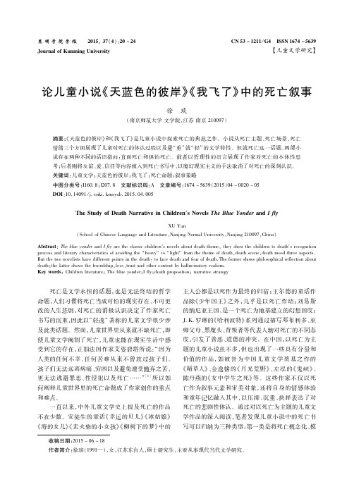 论儿童小说《天蓝色的彼岸》《我飞了》中的死亡叙事