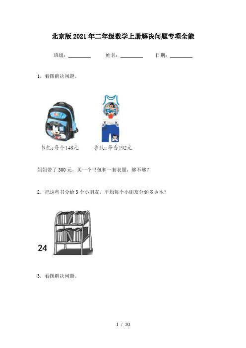 北京版2021年二年级数学上册解决问题专项全能