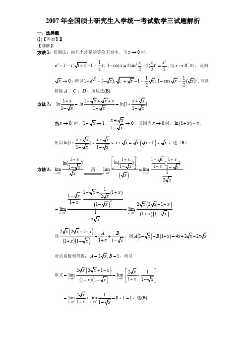 2007年数学三真题答案解析