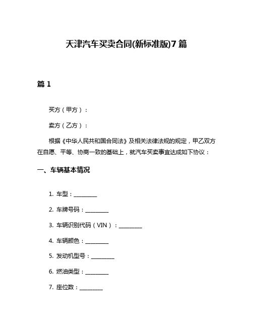 天津汽车买卖合同(新标准版)7篇