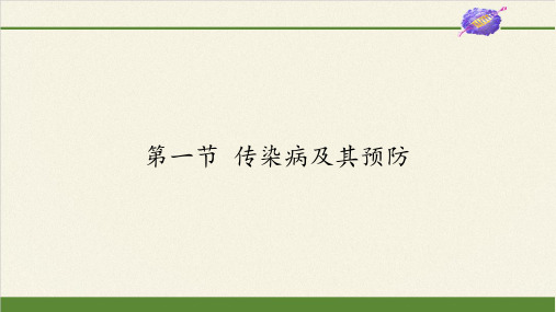 人教版八年级生物下册教学课件  8.1.1  传染病及其预防