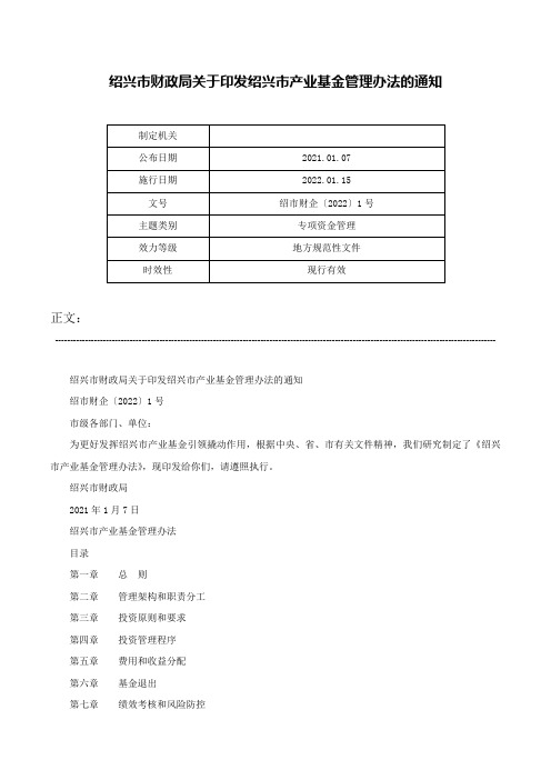 绍兴市财政局关于印发绍兴市产业基金管理办法的通知-绍市财企〔2022〕1号