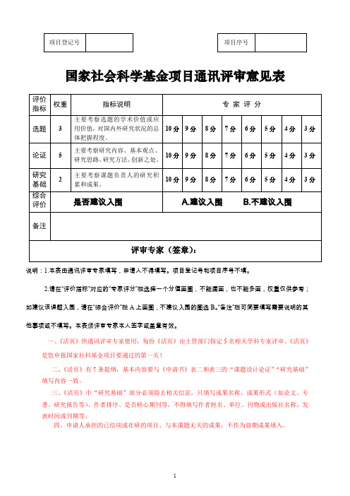 2020年国家社会科学基金项目申请书活页模板