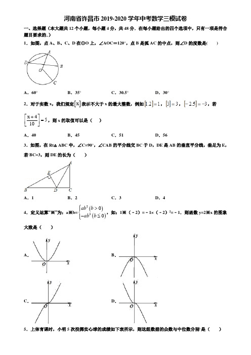 【附5套中考模拟试卷】河南省许昌市2019-2020学年中考数学三模试卷含解析