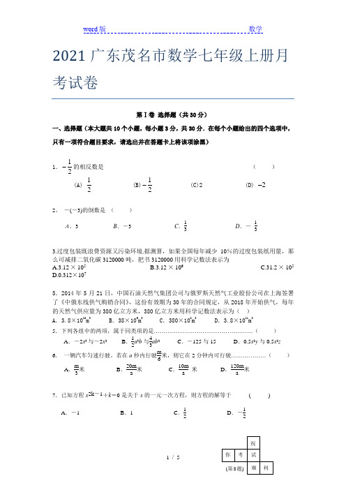 2021广东茂名市数学七年级上册月考试卷