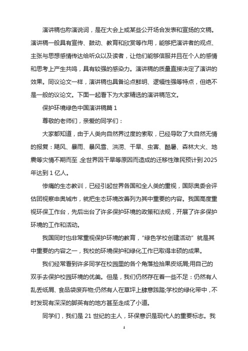 保护环境绿色中国演讲稿