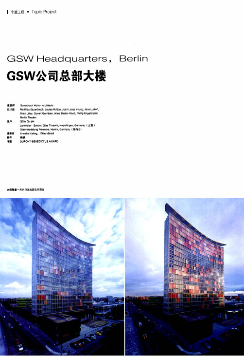 GSW公司总部大楼