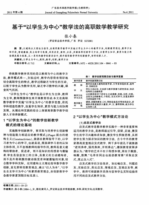 基于“以学生为中心”教学法的高职数学教学研究