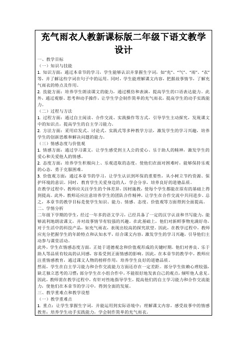 充气雨衣人教新课标版二年级下语文教学设计