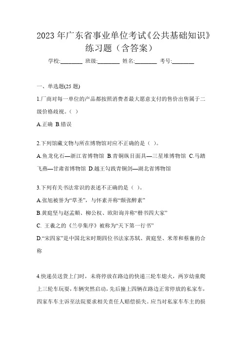 2023年广东省事业单位考试《公共基础知识》练习题(含答案)