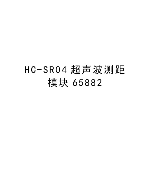 HC-SR04超声波测距模块65882教学文稿