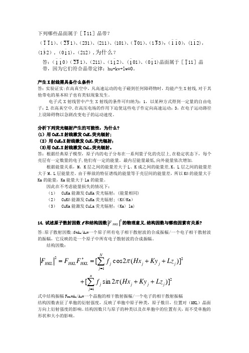 材料现代分析方法习题及答案